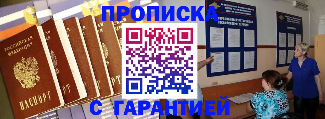 прописка 2025 в Реутове